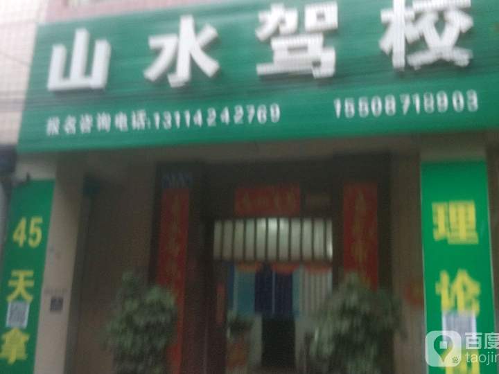 ɽˮУ