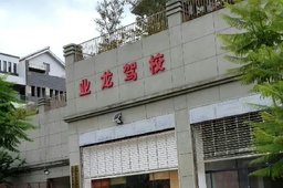 业龙驾校