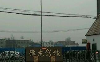 豫龙驾校