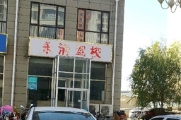 永清驾校