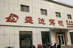 盛达驾校