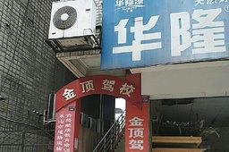 金顶驾校