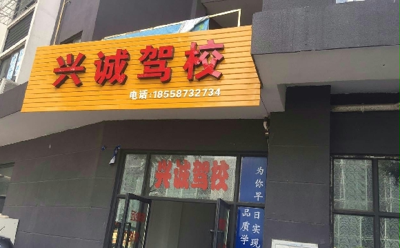 诚兴驾校首页－柳州诚兴驾校欢迎您