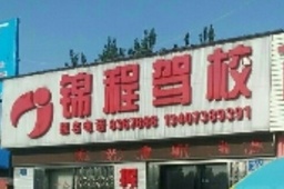 锦程驾校
