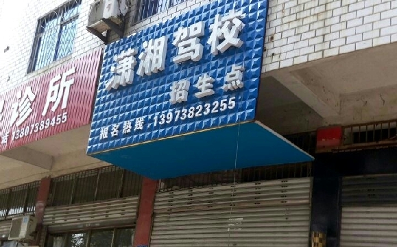 娄底潇湘驾校