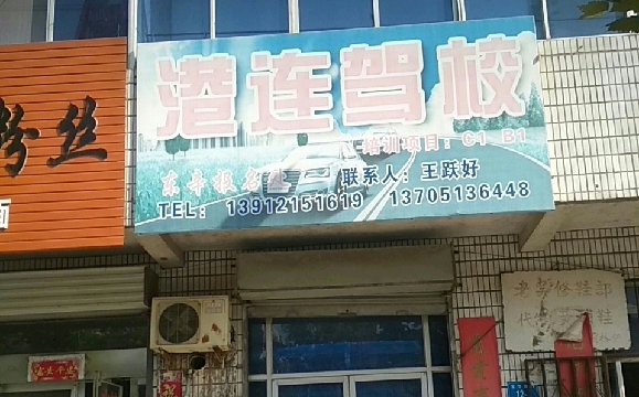 港连驾校首页－连云港港连驾校欢迎您