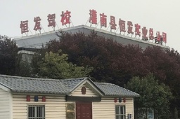 恒发驾校