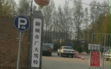 广大驾校首页－聊城广大驾校欢迎您