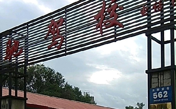 牡丹江顺驰驾校