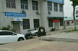 永平驾校