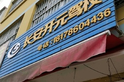 长安开元驾校