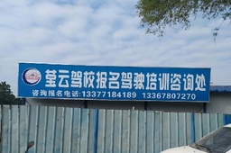 莹云驾校