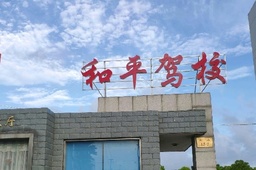和平驾校