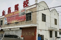 金昌驾校