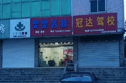 冠达驾校