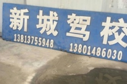 新城驾校
