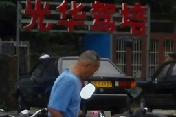 光华驾校