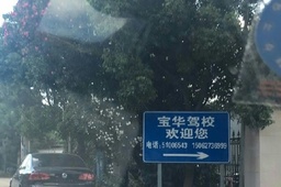 宝华驾校