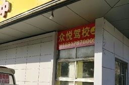 众悦驾校