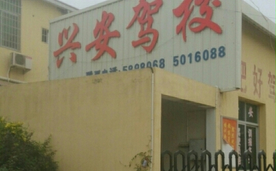 兴安驾校