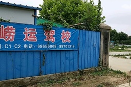 崂运驾校