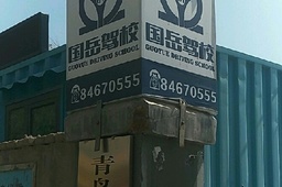 国岳驾校