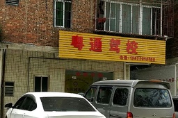 ԶͨУ