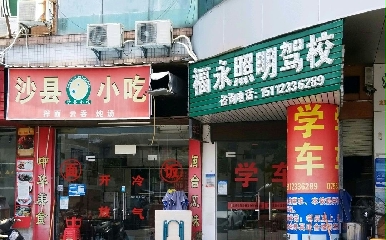 福永照明驾校