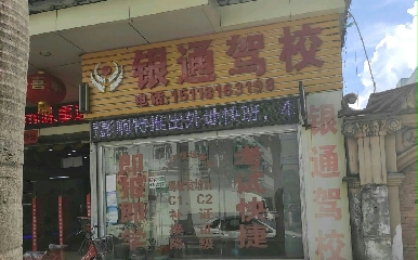 银通驾校