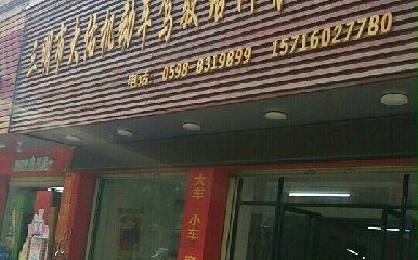 三明大佑驾校