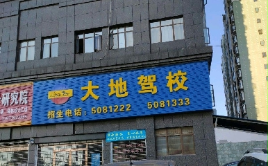 邵阳大地驾校