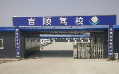 唐山吉顺驾校