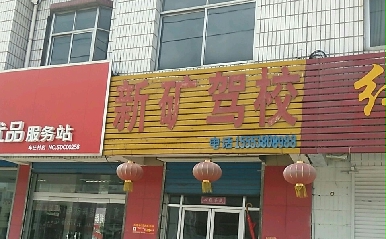 泰安新矿驾校