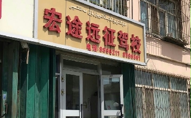 乌鲁木齐宏途远征驾校