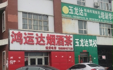 乌鲁木齐玉龙达驾校