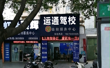 梧州运通驾校