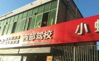 西安西部驾校