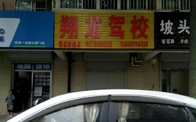 西安翔龙驾校