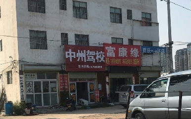 郑州中州驾校