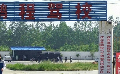 鹏程驾校