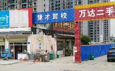 豫才驾校