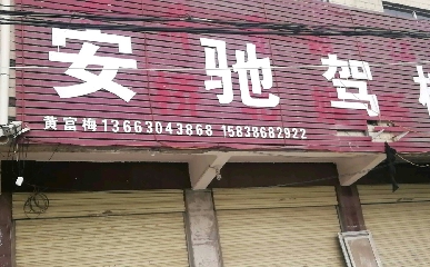 安驰驾校