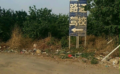 保定路通驾校