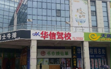 蚌埠华信驾校