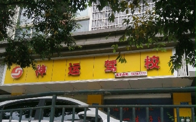 重庆神运驾校