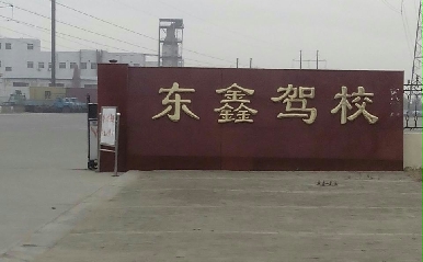 沧州东鑫驾校