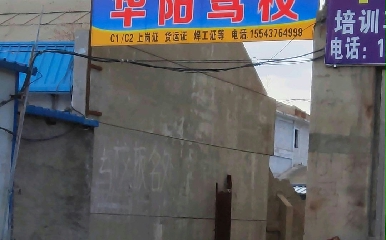 长春华阳驾校