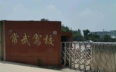 常州常武驾校