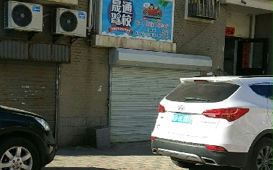 大连晟通驾校