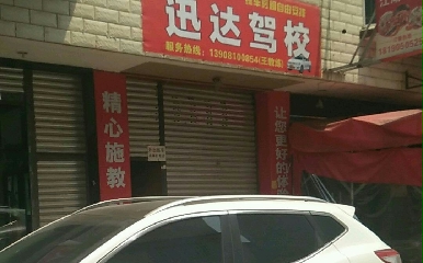 德阳迅达驾校
